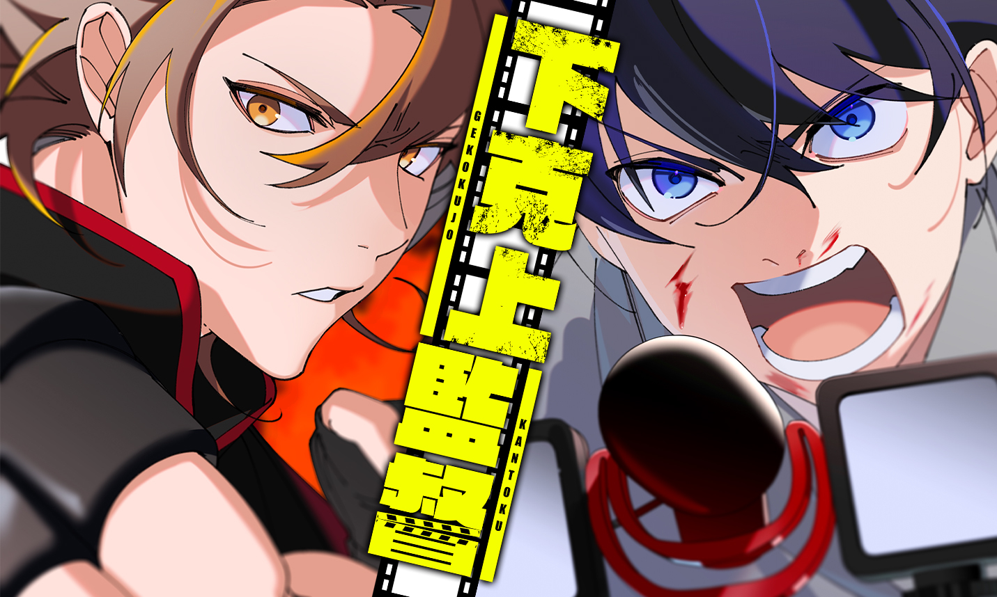 最弱・最狂の監督が挑む！究極の学園アクション撮影物語！！オリジナルWEBTOON『下克上監督』が2月22日（水）より配信開始｜株式会社ナンバー ...