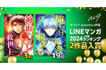 ナンバーナイン、オリジナルwebtoonが「LINEマンガ 2024上半期ランキング」トップ20に2作同時ランクイン
