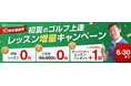 全国展開中の人気ゴルフレッスンスクール「ゴルフパフォーマンス」にて、レッスン増量キャンペーンを実施中!