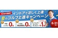 全国展開中の人気ゴルフレッスンスクール「ゴルフパフォーマンス」にて、夏のゴルフ上達キャンペーンを実施中!