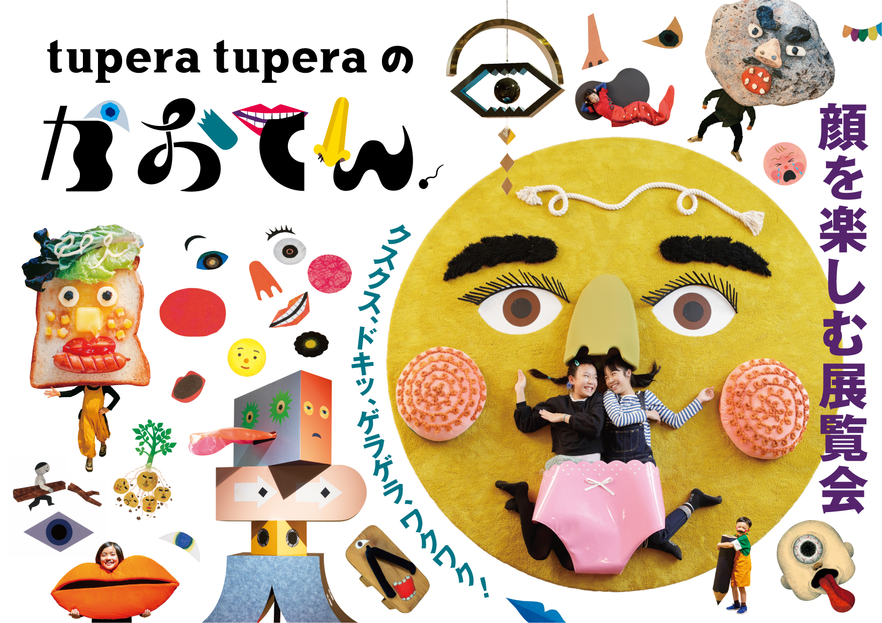 【だきます】 【新潟県民会館】tupera tuperaのかおてん/平日限定/ツペラツペラ のため