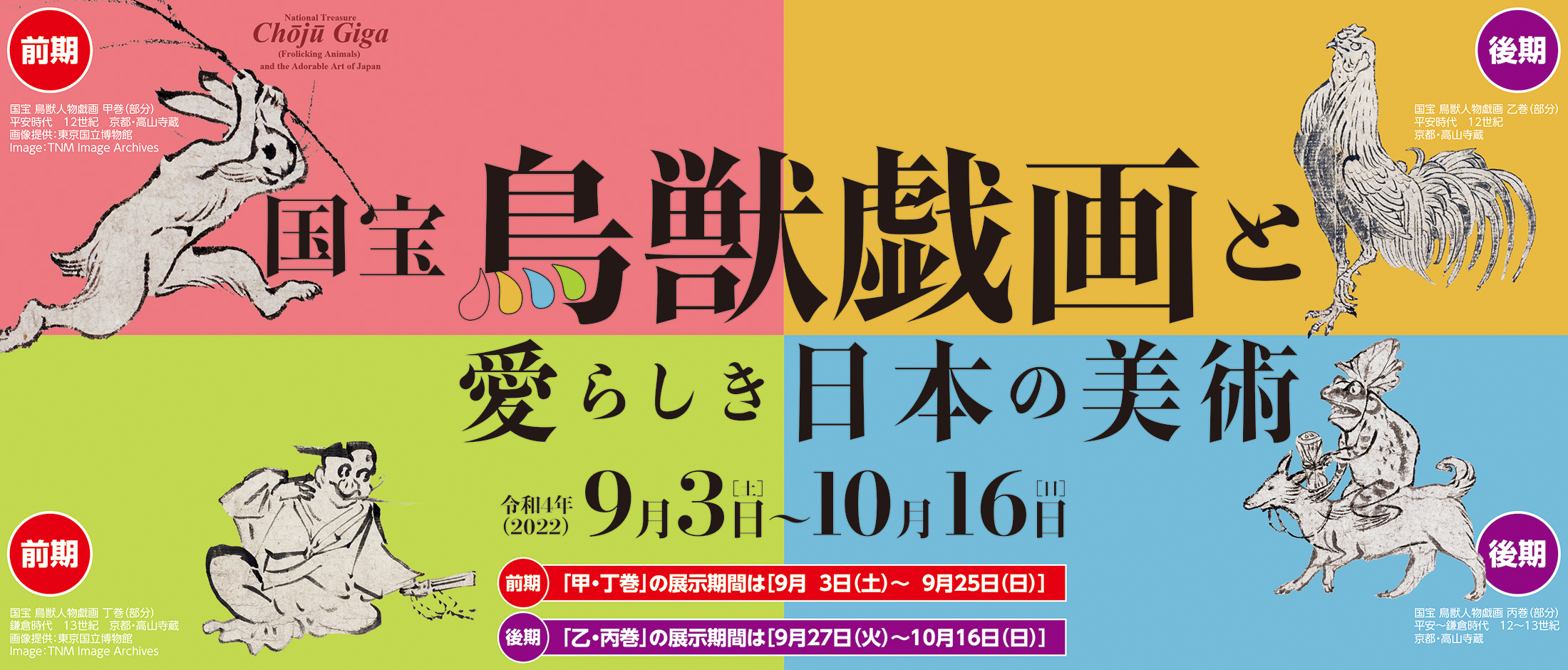 国宝 鳥獣戯画と愛らしき日本の美術」 福岡市美術館にて9月3日（土