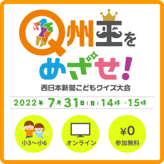 夏休みはオンラインクイズで小学生 Q州王 に ７月31日午後２時配信 参加無料 学校では教えてくれない 友達に教えたくなる九州のクイズに挑もう 株式会社西日本新聞社のプレスリリース