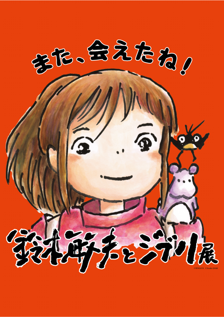 鈴⽊敏夫とジブリ展」また、会えたね！』が遂に福岡上陸！！２０２３年