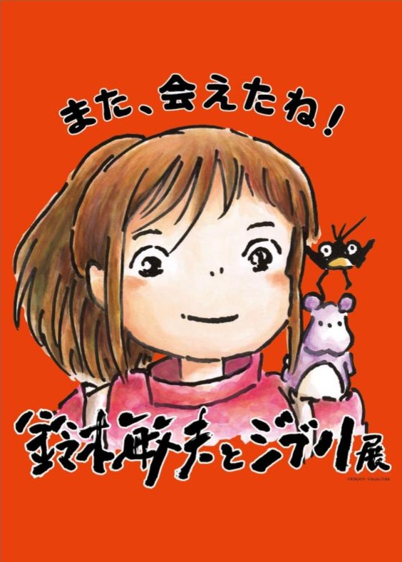 鈴⽊敏夫とジブリ展」 また、会えたね！待望の福岡展、2023年6月9日