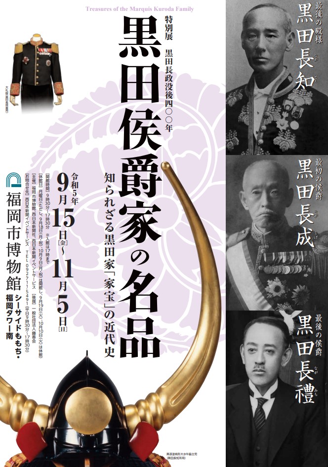 特別展「黒田長政没後400年 黒田侯爵家の名品」が2023年9月15日より