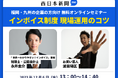 早速トラブル?インボイス最新事例から学ぶオンラインセミナー 「インボイス制度 現場運用のコツ」12/6開催!