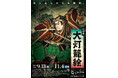 特別展 「大灯籠絵」