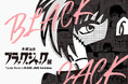 福岡で開催決定!連載50周年記念「手塚治虫 ブラック・ジャック展」