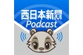 西日本新聞がポッドキャストの配信をスタート