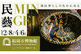 「民藝 MINGEI―美は暮らしのなかにある」福岡会場 開催決定!