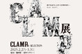 2025/2/27(木)から3/31(月)まで福岡三越で開催決定!「CLAMP展 -SELECTION-」明日1/8(水)よりチケット抽選受付開始