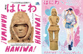 2025年1月21日(火)開幕!特別展「はにわ」九州国立博物館HoneyWorksとのコラボ決定!