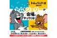 トムとジェリーが福岡市美術館にやってくる!「誕生85周年記念 トムとジェリー展 君が笑うと、僕も笑っちゃう」福岡会場開幕記念グリーティングイベント開催決定!