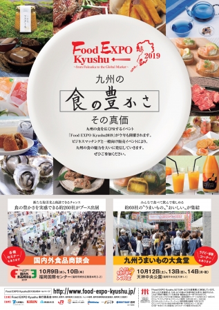 Food EXPO Kyushu2019チラシ