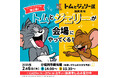 トムとジェリーが福岡市美術館にやってくる!「誕生85周年記念 トムとジェリー展 君が笑うと、僕も笑っちゃう」福岡会場グリーティングイベント第2弾 開催決定!