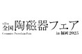 「第25回全国陶磁器フェアin福岡2025」を開催します!