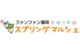 “おいしい”“楽しい”がもりだくさん!「ファンファン福岡スプリングマルシェ」開催!