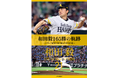 レジェンド左腕、和田毅の日米通算165勝伝えた全紙面を電子書籍化! 「新人王」~「最後の松坂世代」の現役22年を網羅