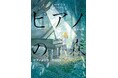 イープラスpresents『ピアノの森』ピアノコンサート 2025 Summer/福岡公演 4月12日(土)から一般発売開始