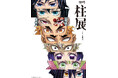 『アニメ「鬼滅の刃」 柱展 -そして無限城へ-』福岡開幕まであと6日/福岡会場 描き下ろしビジュアルの一部公開/日時指定制運営の変更について