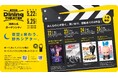 野外シアター「大名ダイニング・シアター」5月開催決定!話題のヒット作4本で、笑いと感動をお届け!食べて、飲んで、グルメも堪能♪ 福岡大名ガーデンシティで特別なひとときを。