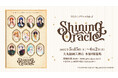 うたの☆プリンスさまっ♪の展覧会「Shining Oracle」 5月15日(木)から大丸福岡天神店で開幕!