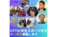 福岡でスポーツビジネスに関わりたい学生を大募集!!「学生スポーツゼミ」募集スタート