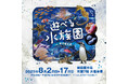 ペンギンが天神に!?「遊べる水族園 in 岩田屋本店」 8月2日(土)開幕