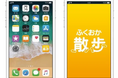 「ふくおか散歩」アプリ登録9万人達成!感謝をこめて抽選キャンペーン開催!