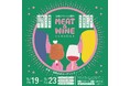 MEAT&WINE FUKUOKA~お肉とワインの祭典~9月に福岡大名ガーデンシティで開催決定!