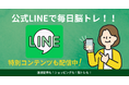 脳活新聞公式LINEがスタート!お友だちになって毎日手軽に脳トレに挑戦