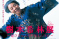「樹木希林展~遊びをせんとや生まれけむ~」 11月27日(木)開幕