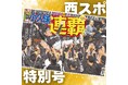 福岡ソフトバンクホークス優勝特別号、リーグ連覇を記念して販売 選手のサインやメッセージ入り、歓喜の写真も紹介した「西スポ」を復刻 購入者は紙面に名前を入れられる特典も
