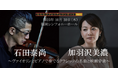 初の福岡公演、10/30福岡シンフォニーホールでの「石田泰尚(violin)と加羽沢美濃(piano)の豪華デュオコンサート」開催迫る!~ヴァイオリンとピアノで奏でるクラシックの名曲と映画音楽~