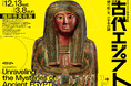 古代エジプトが福岡に出現！『ブルックリン博物館所蔵 特別展 古代エジプト』