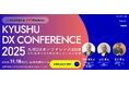 福岡で九州DXカンファレンス2025開催決定！2025年11月19日 JR九州ホール