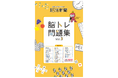 脳トレ問題集Vol.3が登場！誰でも楽しく挑戦できる脳活