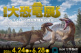 2026年4月、福岡市博物館にて開催決定！　特別展　大恐竜展　～「フクイ」から探る獣脚類の進化～