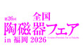 「第26回全国陶磁器フェアin福岡2026」を開催します！