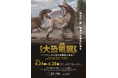 特別展　大恐竜展　～「フクイ」から探る獣脚類の進化～　関連イベント、福岡会場限定オリジナルグッズ詳細発表！