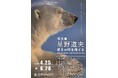春季特別展「写真展 星野道夫 悠久の時を旅する」4月25日より大野城心のふるさと館にて開催！