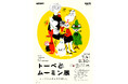 「トーベとムーミン展～とっておきのものを探しに～」＠福岡市美術館　明日 4/18（土）10:00より、チケット販売開始！