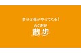「ふくおか散歩」アプリにクーポンと新キャラクターが追加！