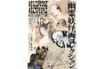 特別展「福岡市博物館収蔵　幽霊・妖怪画コレクション」