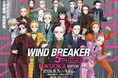 「WIND BREAKER 5th ANNIVERSARY EXHIBITION FUKUOKA EDITION」2026年8月7日～9月6日まで、福岡三越にて開催決定！