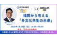 【大越健介氏登壇】西日本新聞社「ガクミカ」×「ジャーナリストカフェ」が福岡でコラボ！「多文化共生の未来」を考えるイベントを7/12(日)開催