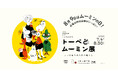 「トーベとムーミン展～とっておきのものを探しに～」＠福岡市美術館　8月9日ムーミンの日、限定企画 実施決定！