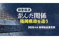 西日本新聞社の福岡県政報道が2026年度の新聞協会賞に選ばれました