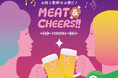 【いよいよ明日開幕】「MEAT&CHEERS FUKUOKA」が福岡大名ガーデンシティにて9月17日(木)より11日間限定で開催！